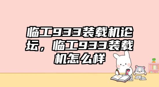 臨工933裝載機論壇，臨工933裝載機怎么樣