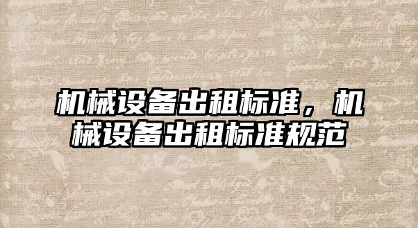 機械設備出租標準，機械設備出租標準規范