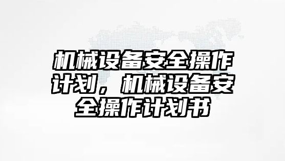 機械設備安全操作計劃，機械設備安全操作計劃書