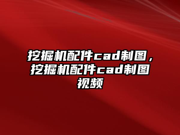 挖掘機配件cad制圖，挖掘機配件cad制圖視頻