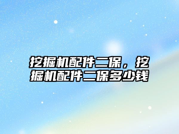 挖掘機配件二保，挖掘機配件二保多少錢