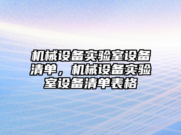 機械設備實驗室設備清單，機械設備實驗室設備清單表格