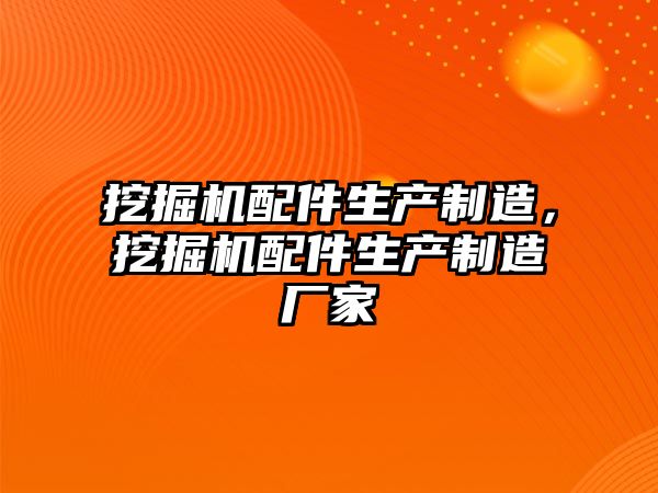 挖掘機配件生產制造，挖掘機配件生產制造廠家