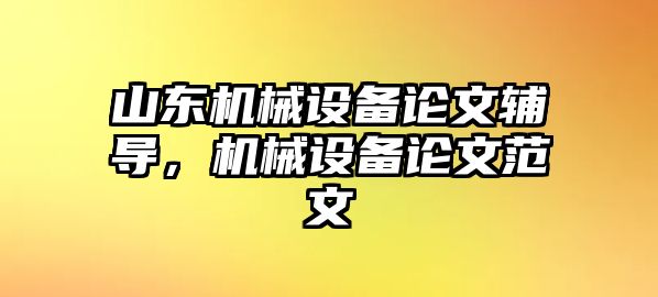 山東機械設備論文輔導，機械設備論文范文