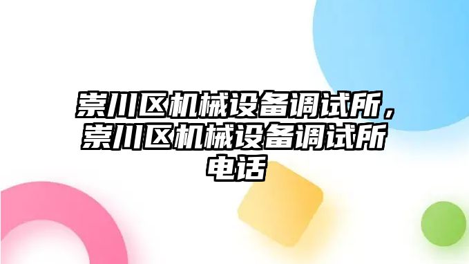 崇川區機械設備調試所，崇川區機械設備調試所電話