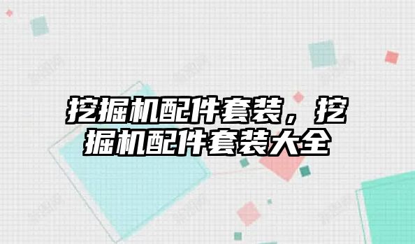 挖掘機配件套裝，挖掘機配件套裝大全