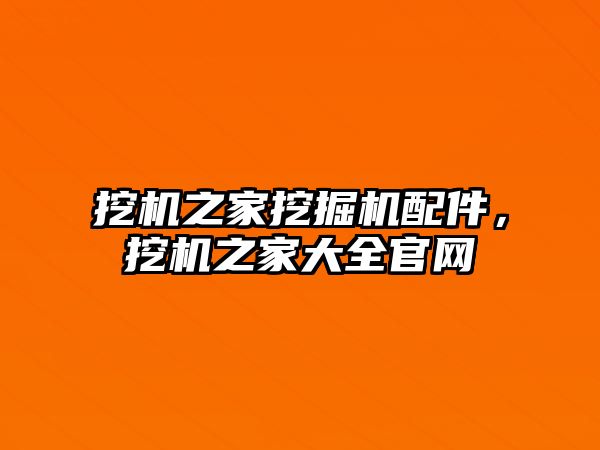 挖機之家挖掘機配件，挖機之家大全官網