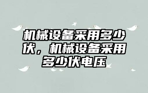 機械設備采用多少伏，機械設備采用多少伏電壓