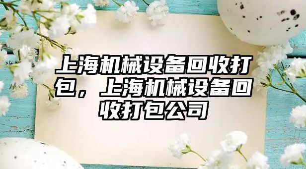 上海機械設備回收打包，上海機械設備回收打包公司