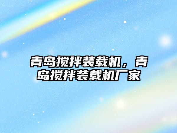 青島攪拌裝載機，青島攪拌裝載機廠家