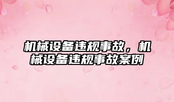 機械設備違規事故，機械設備違規事故案例