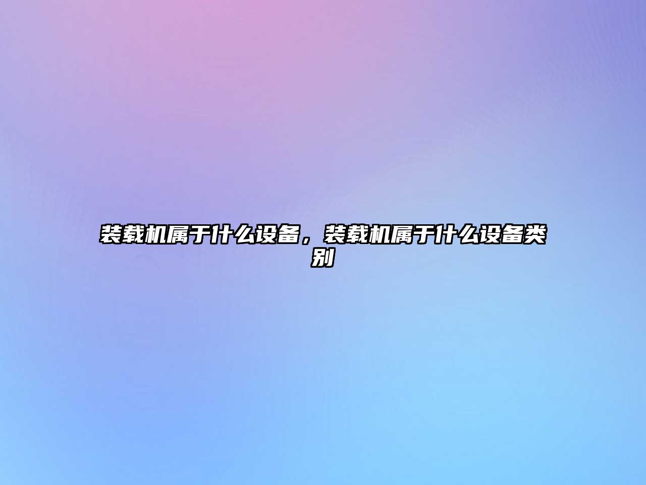 裝載機屬于什么設備，裝載機屬于什么設備類別