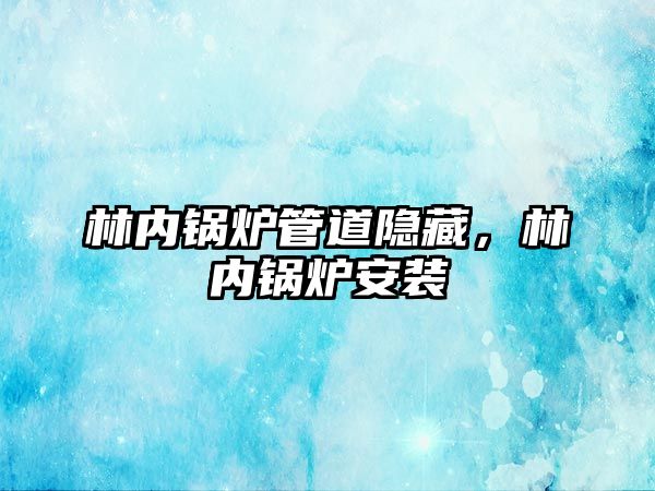 林內鍋爐管道隱藏，林內鍋爐安裝