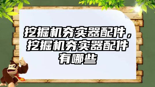 挖掘機夯實器配件，挖掘機夯實器配件有哪些