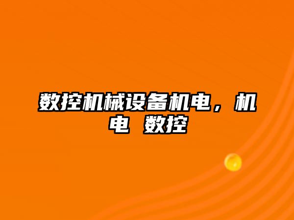 數控機械設備機電，機電 數控