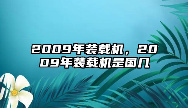 2009年裝載機，2009年裝載機是國幾