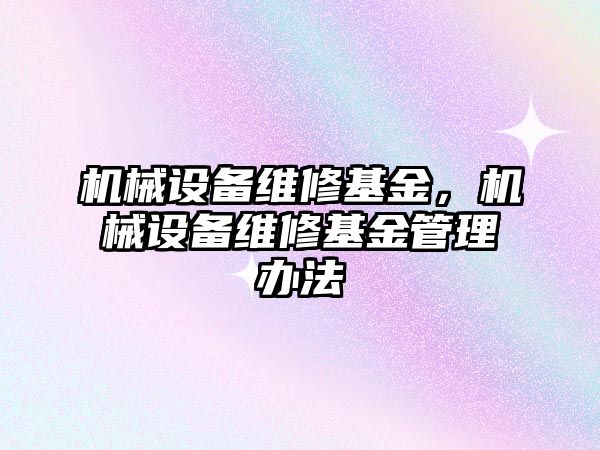 機械設備維修基金，機械設備維修基金管理辦法