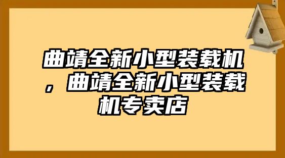 曲靖全新小型裝載機，曲靖全新小型裝載機專賣店