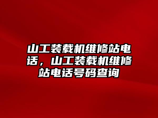 山工裝載機(jī)維修站電話(huà)，山工裝載機(jī)維修站電話(huà)號(hào)碼查詢(xún)