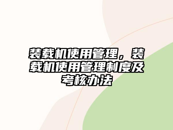 裝載機使用管理，裝載機使用管理制度及考核辦法