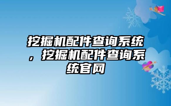 挖掘機配件查詢系統，挖掘機配件查詢系統官網