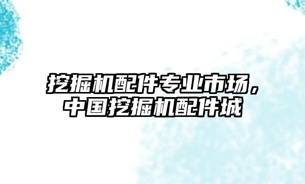 挖掘機配件專業市場，中國挖掘機配件城