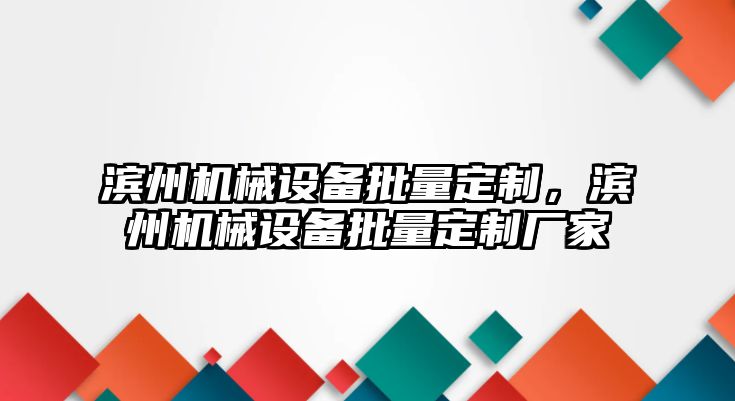 濱州機械設備批量定制，濱州機械設備批量定制廠家