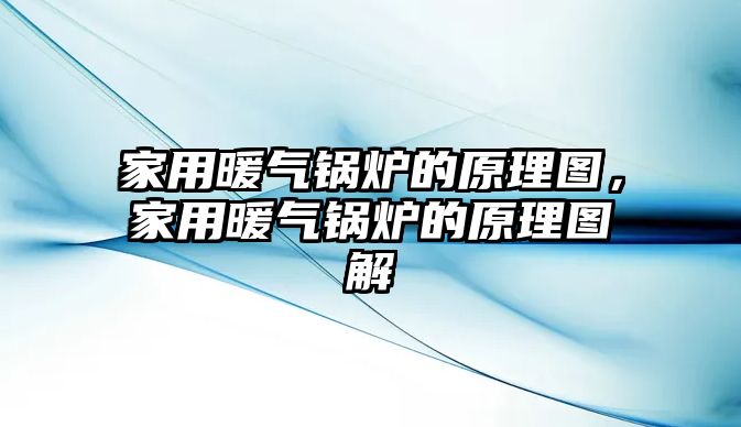 家用暖氣鍋爐的原理圖，家用暖氣鍋爐的原理圖解