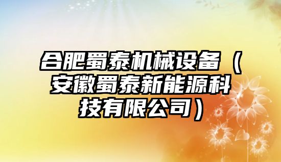 合肥蜀泰機械設備（安徽蜀泰新能源科技有限公司）