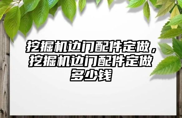 挖掘機邊門配件定做，挖掘機邊門配件定做多少錢