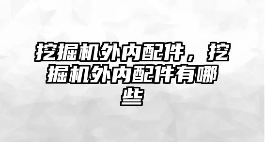 挖掘機外內配件，挖掘機外內配件有哪些