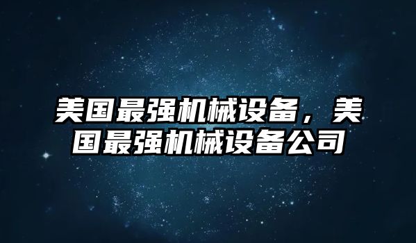 美國最強機械設備，美國最強機械設備公司