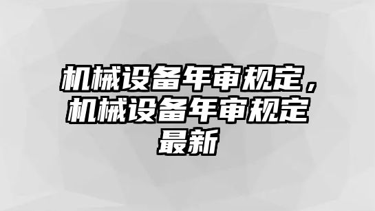 機械設備年審規定，機械設備年審規定最新