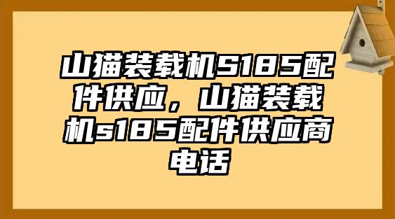 山貓裝載機S185配件供應，山貓裝載機s185配件供應商電話