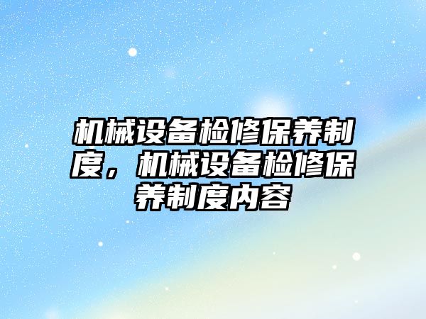 機械設備檢修保養制度，機械設備檢修保養制度內容