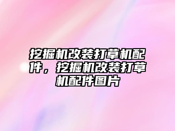 挖掘機改裝打草機配件，挖掘機改裝打草機配件圖片