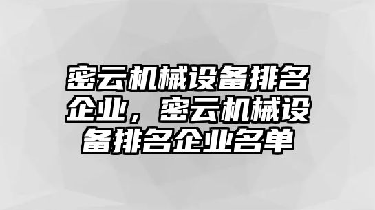 密云機械設(shè)備排名企業(yè)，密云機械設(shè)備排名企業(yè)名單