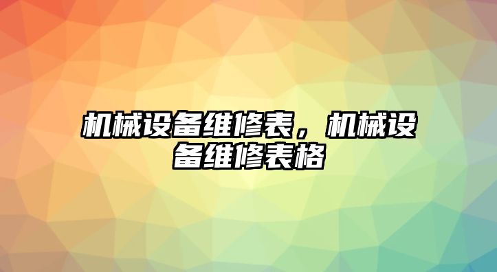 機械設備維修表，機械設備維修表格