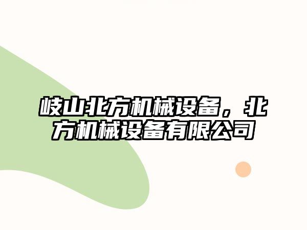 岐山北方機械設(shè)備，北方機械設(shè)備有限公司