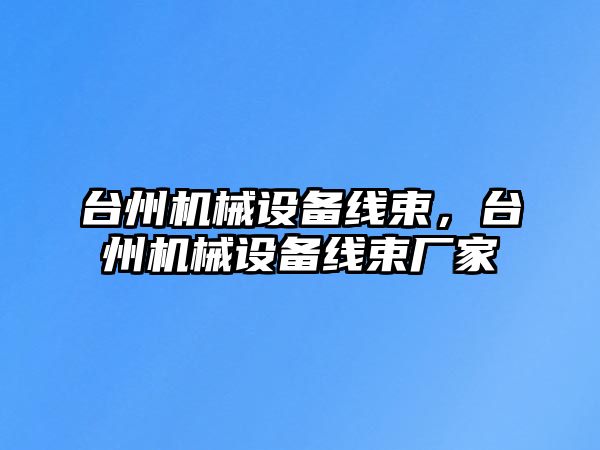 臺州機械設備線束，臺州機械設備線束廠家