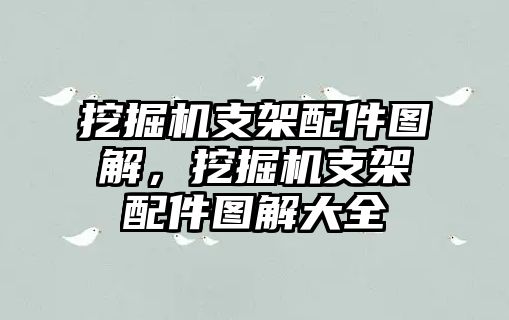 挖掘機(jī)支架配件圖解，挖掘機(jī)支架配件圖解大全