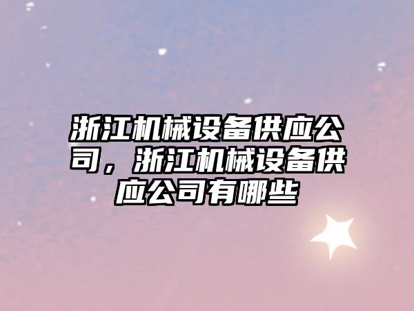 浙江機械設備供應公司，浙江機械設備供應公司有哪些