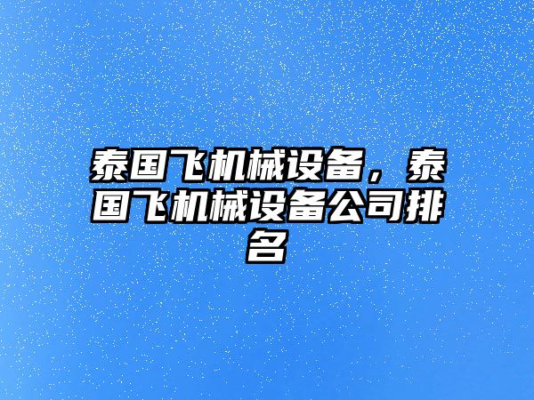 泰國飛機械設備，泰國飛機械設備公司排名