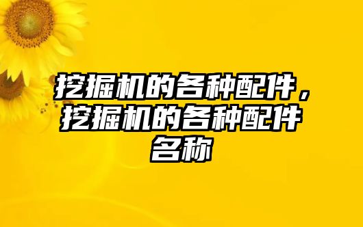 挖掘機(jī)的各種配件，挖掘機(jī)的各種配件名稱