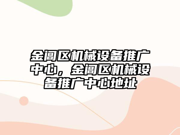 金閶區(qū)機(jī)械設(shè)備推廣中心，金閶區(qū)機(jī)械設(shè)備推廣中心地址