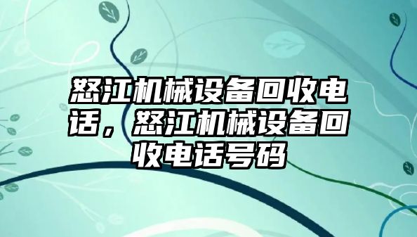 怒江機械設備回收電話，怒江機械設備回收電話號碼