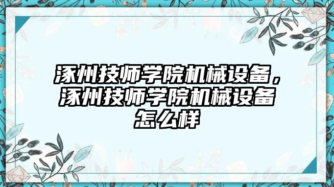 涿州技師學院機械設備，涿州技師學院機械設備怎么樣