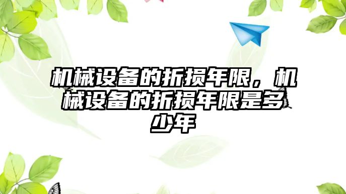 機械設備的折損年限，機械設備的折損年限是多少年