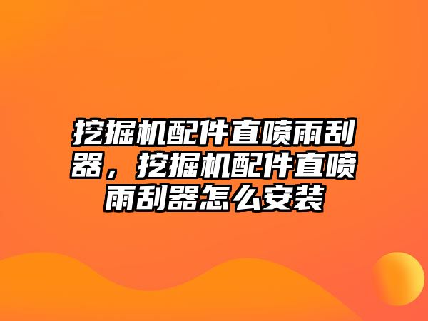 挖掘機配件直噴雨刮器，挖掘機配件直噴雨刮器怎么安裝