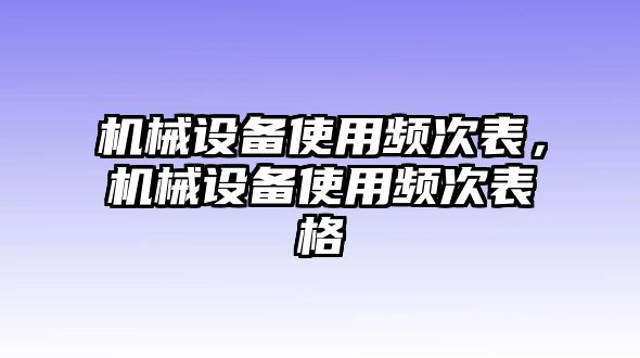 機械設備使用頻次表，機械設備使用頻次表格